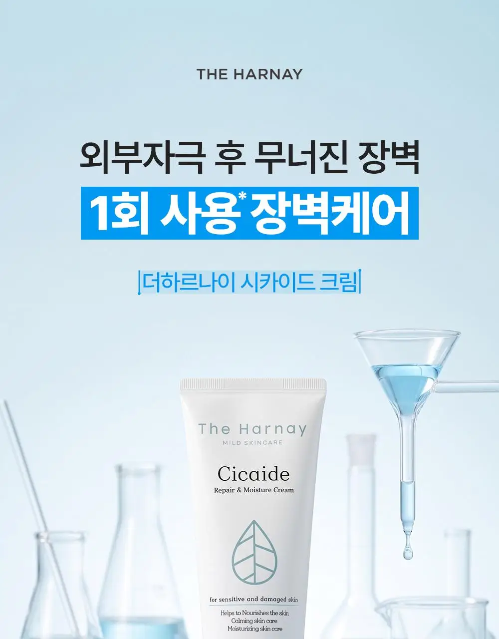 [1회사용 장벽개선] 더하르나이 시카이드 크림 100ml+30ml 기획 상세페이지 4